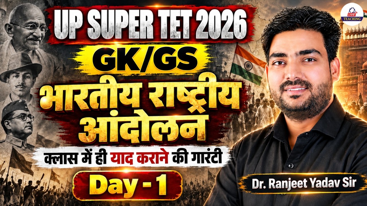 UP SUPER TET 2026 | GK/GS भारतीय राष्ट्रीय आंदोलन | Day-1 | Class में याद हो जाएगा! | Ranjeet Sir