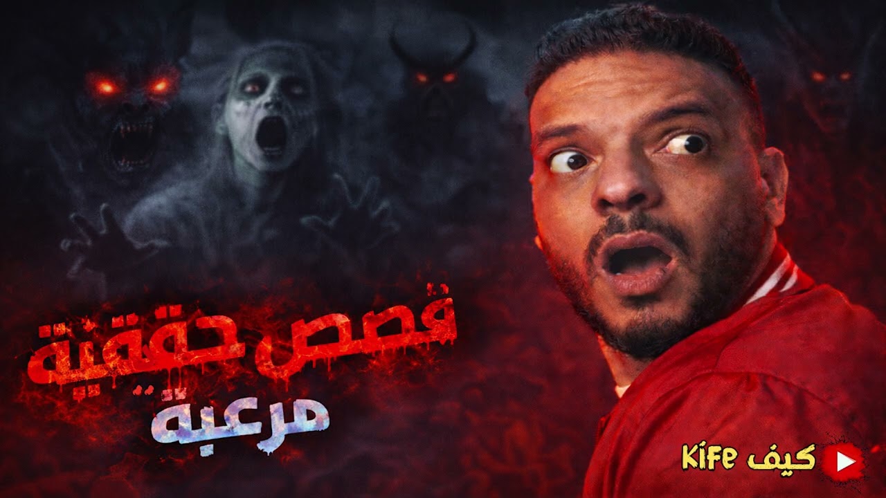 قصص حقيقية من الواقع عن الجن | مس شيطاني في صحراء المدينة