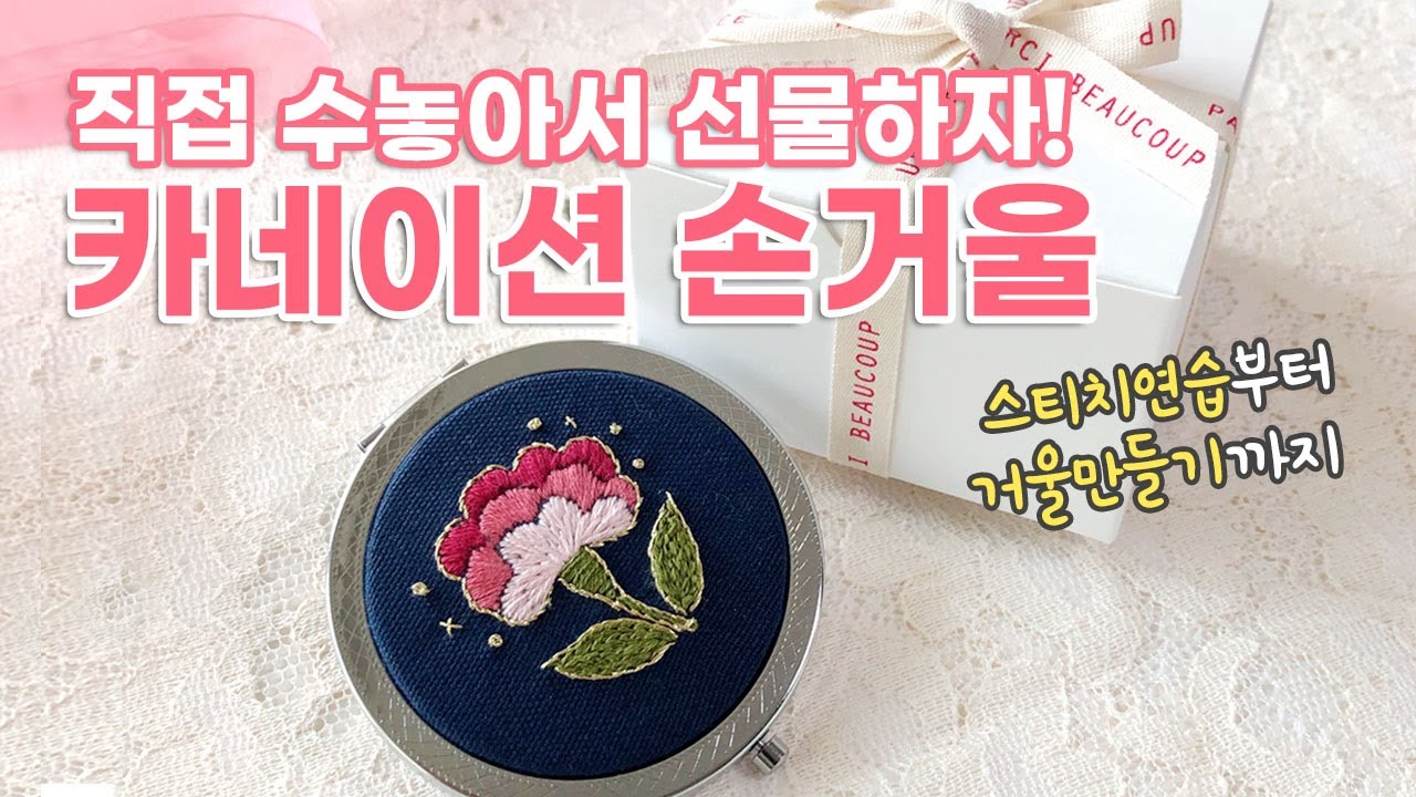 프랑스자수 [카네이션 손거울] 스티치연습부터 거울만들기까지! Embroidery Carnation mirror making / 패키지는 더보기에서!