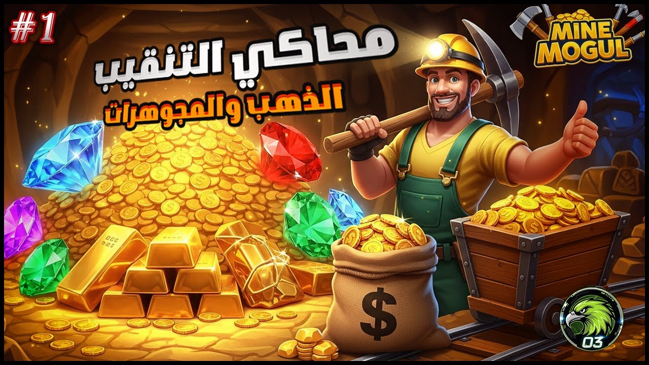 محاكي التنقيب تجربة مثيرة في عالم المجوهرات والكنوز | لعبة رهيبة 😍🔥 MineMogul