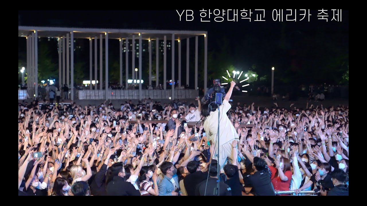 YB 2022 한양대 에리카 축제 하이라이트 영상 Hanyang University Festival @220526