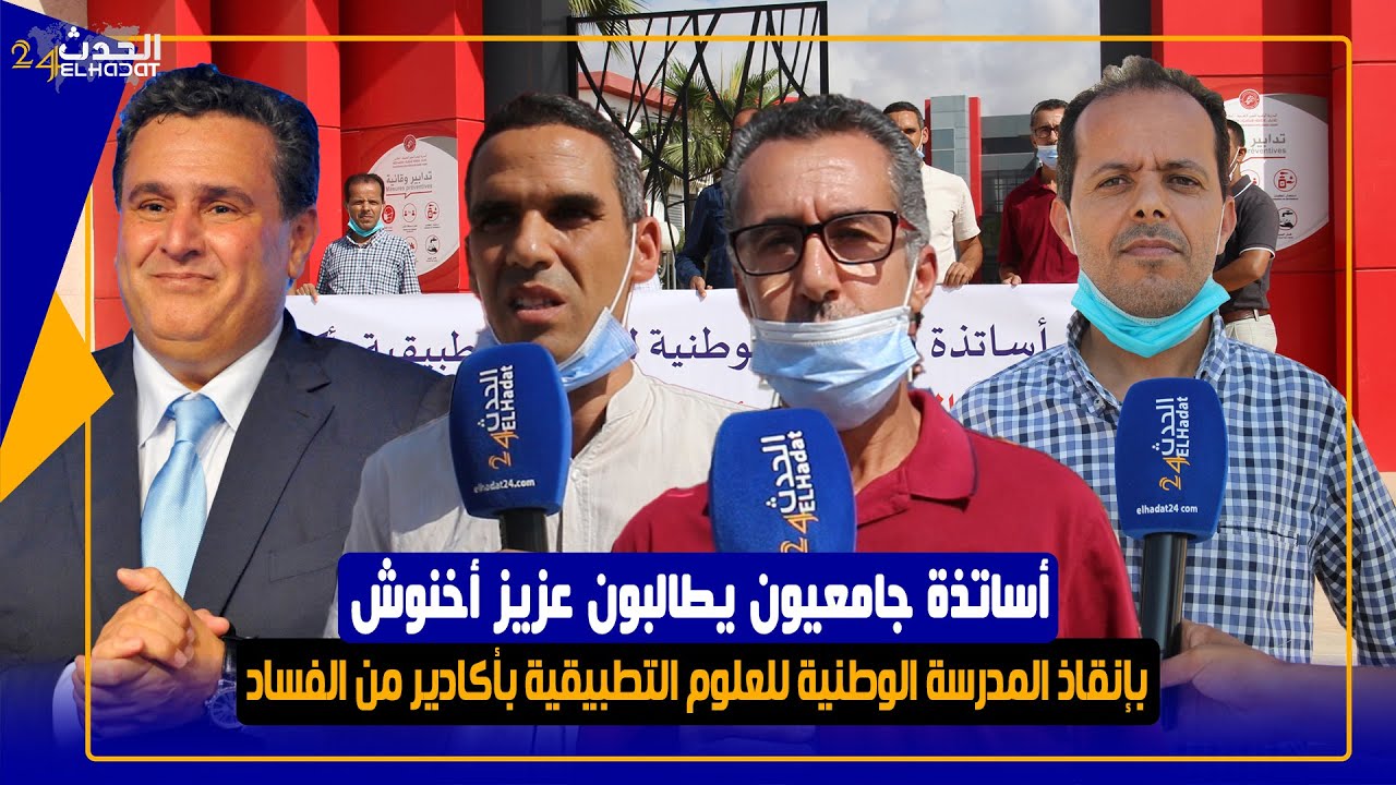 أساتذة جامعيون يطالبون عزيز أخنوش بإنقاذ المدرسة الوطنية للعلوم التطبيقية بأكادير من الفساد...
