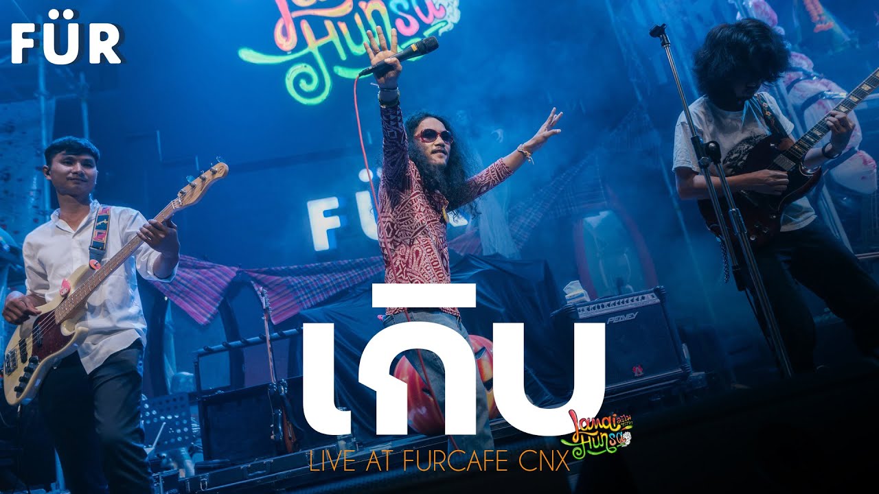 ละไมหรรษา - เกิบ Live at FUR CAFE CNX | อีสานโชว์เหนือ EP.1 คอนเสิร์ต | 30 OCT 2024