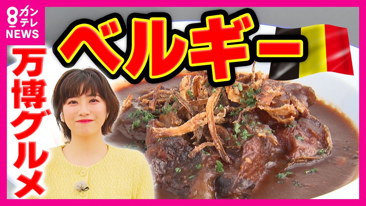【万博グルメ】「ベルギーパビリオン」6種類のベルギービールと42種類の瓶ビール飲み比べ　おつまみにフライドポテト「ベルジアンフリッツ」にムール貝　デザートに「ブリュッセルワッフル」〈カンテレNEWS〉