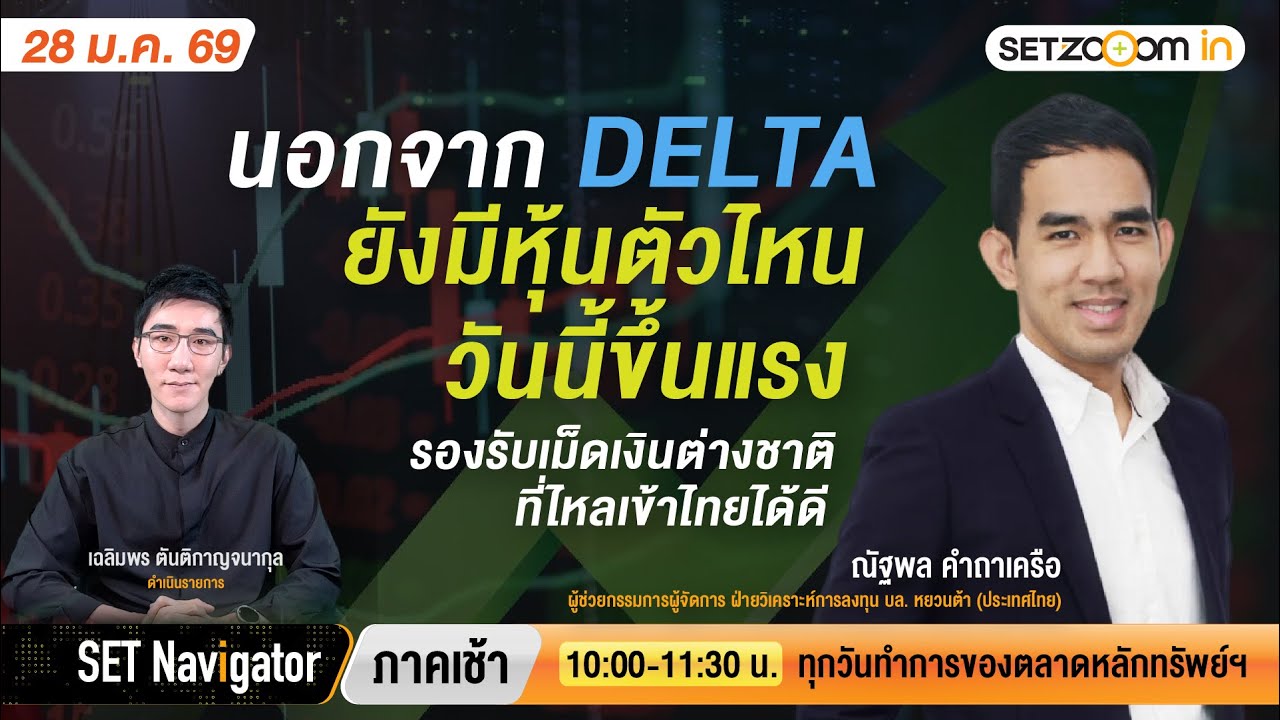 นอกจาก DELTA หุ้นตัวไหนรองรับเม็ดเงินต่างชาติที่ไหลเข้าไทยได้ดี | SET Navigator ภาคเช้า [28/1/26]