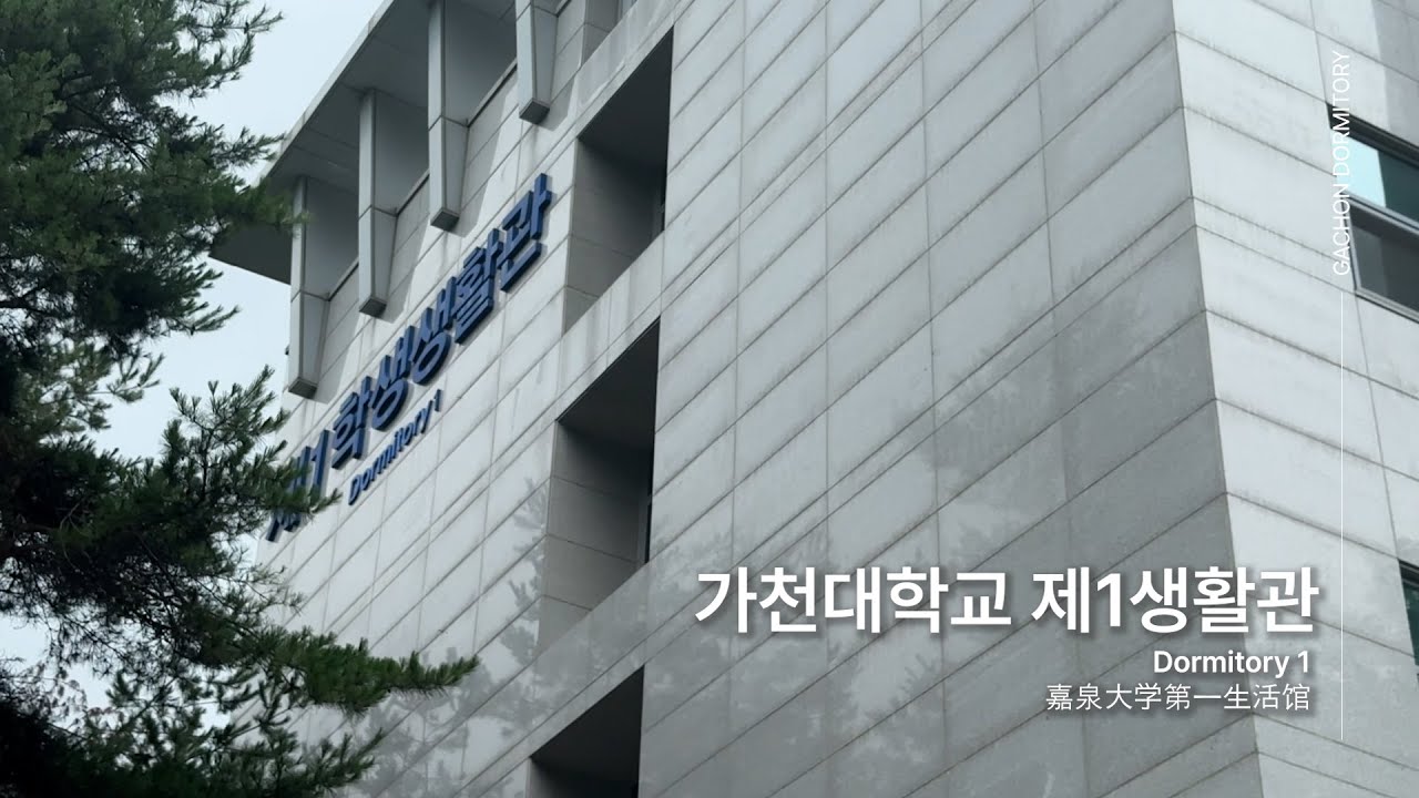 가천대학교 기숙사는 어떤 모습일까?