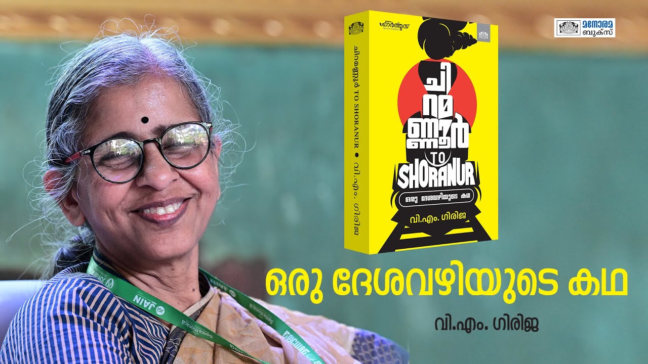 ഷൊർണൂരിൻ്റെ കഥ| VM Girija| Manorama Books
