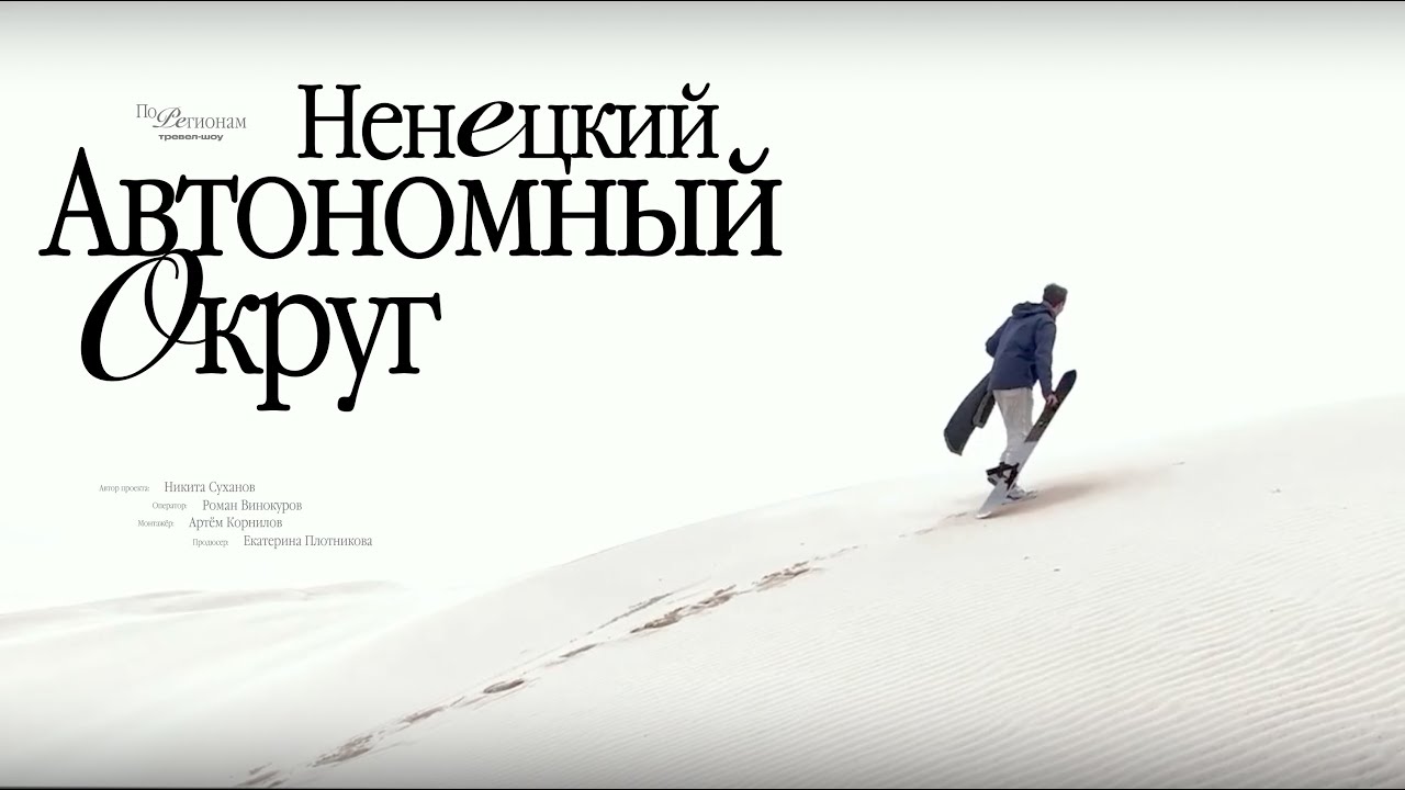 Самая северная пустыня в мире! Ненецкий автономный округ: вертолётом тут не удивить [ПО РЕГИОНАМ!]