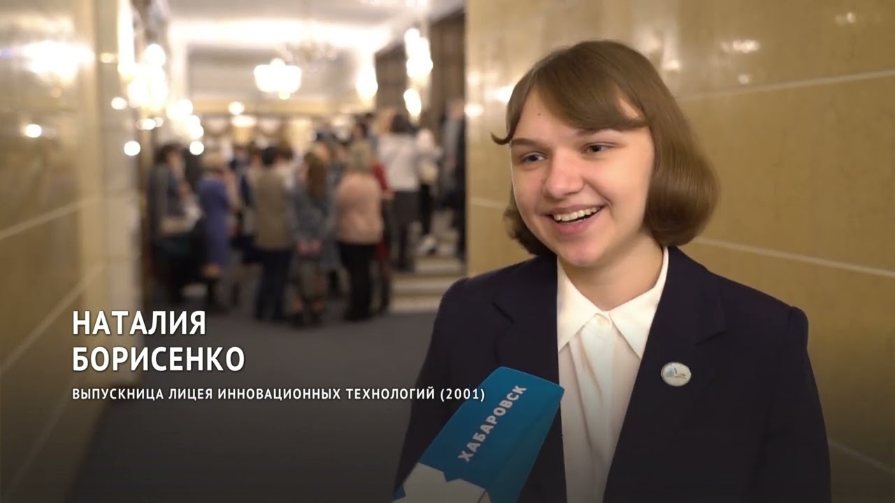 Хабаровский Лицей инновационных технологий отмечает тридцатилетие