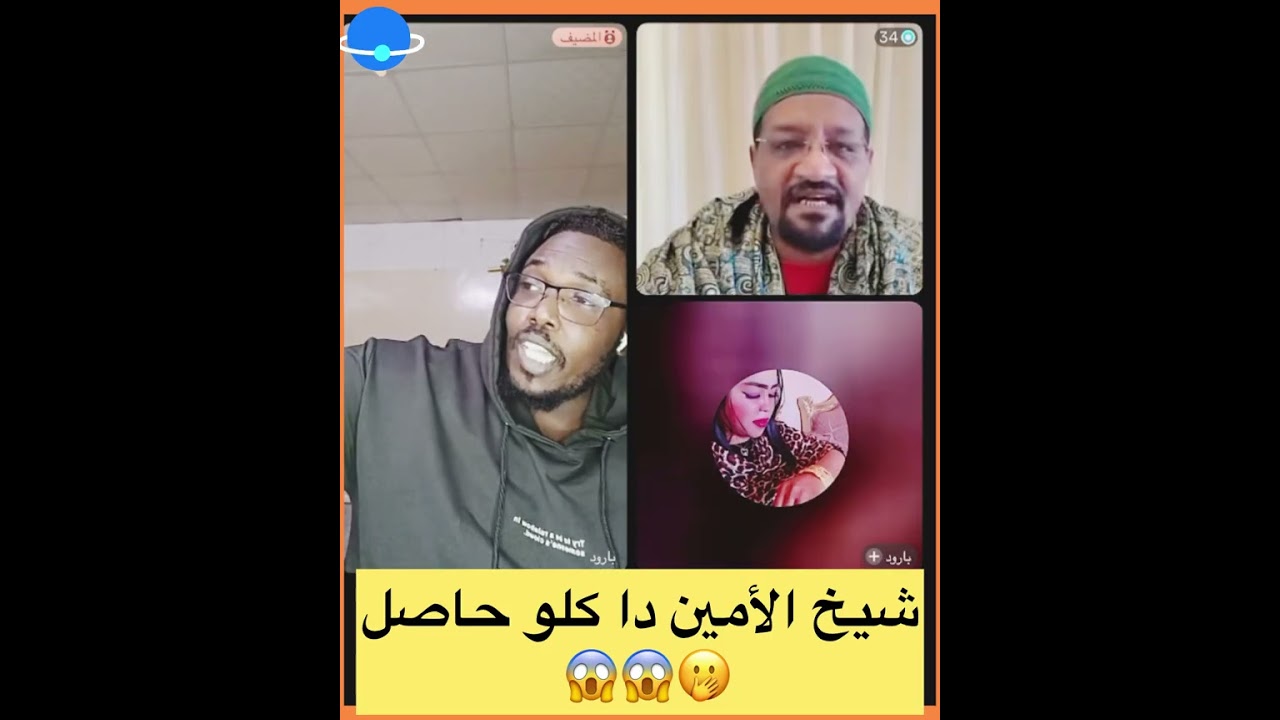 #شيخ الأمين 😂😂