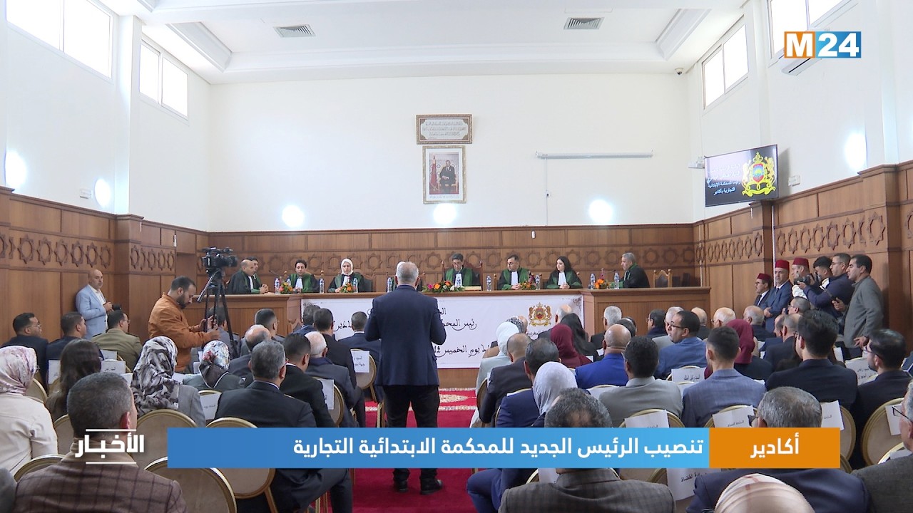أكادير.. تنصيب الرئيس الجديد للمحكمة الابتدائية التجارية