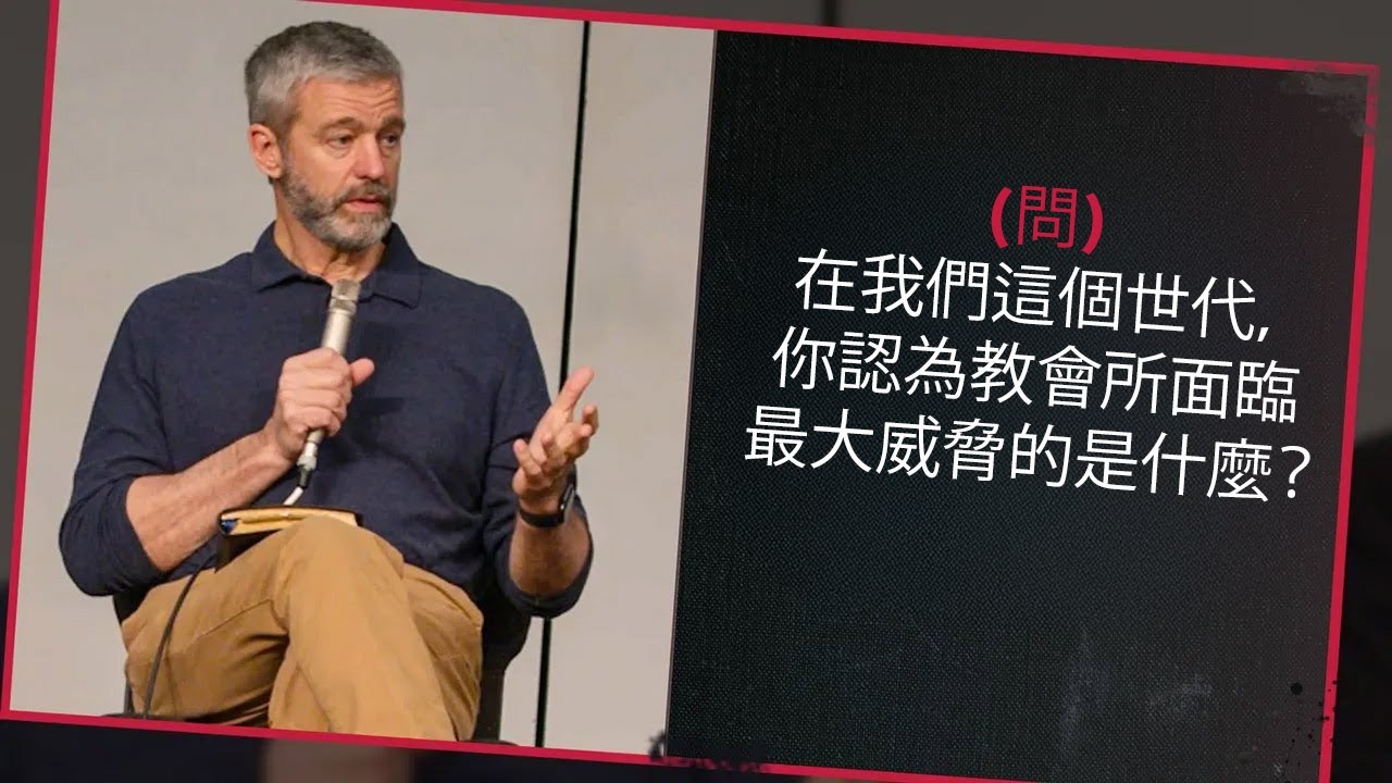 在我們這個時代，教會面臨的最大威脅是什麼？(保羅華許)
