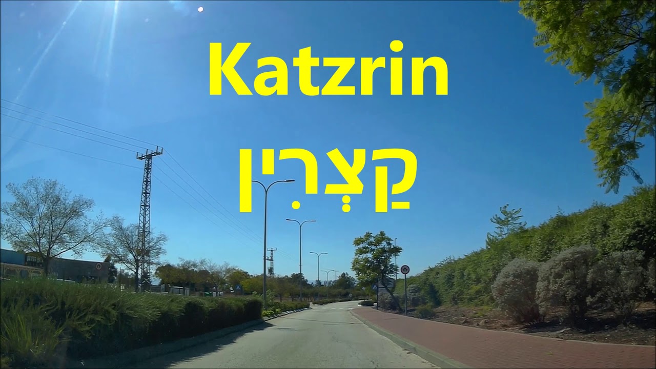 קצרין    Katzrin  a city tour  in the  Golan Heights-israel