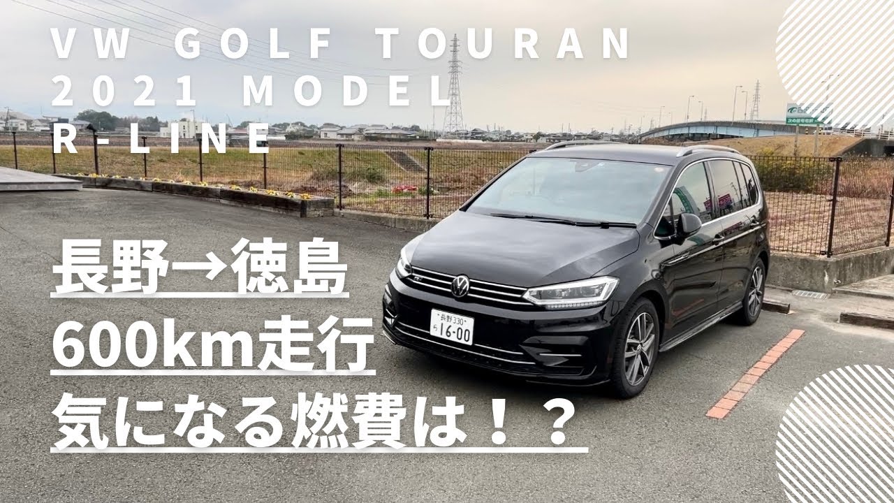 長野から徳島へ 約600kmの出張ドライブ　VW GOLF TOURAN 2021モデル 【R-LINE】の気になる燃費は！？
