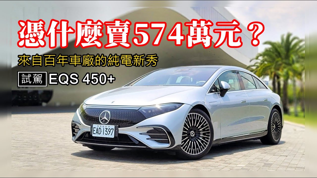 【上路實測】EQS 450+ 這電耗太恐怖！賓士參戰純電市場的旗艦新作，體驗後發現了這些優缺點～