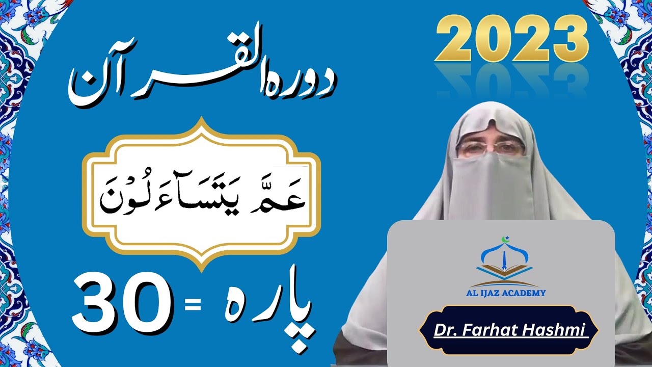 Dawrah e Quran Para 30 Urdu Translation | Surah Naba to Nas | Quran Tafseer by  Farhat Hashmi