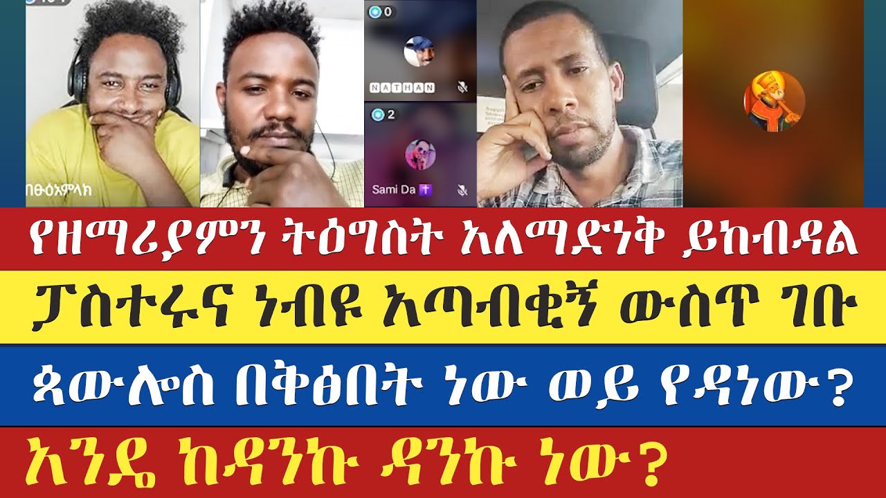 የዘማሪያምን ትዕግስት አለማድነቅ ይከብዳል | zemariam zeleke | teme | እናት ቤተክርስትያን enat betekrstian