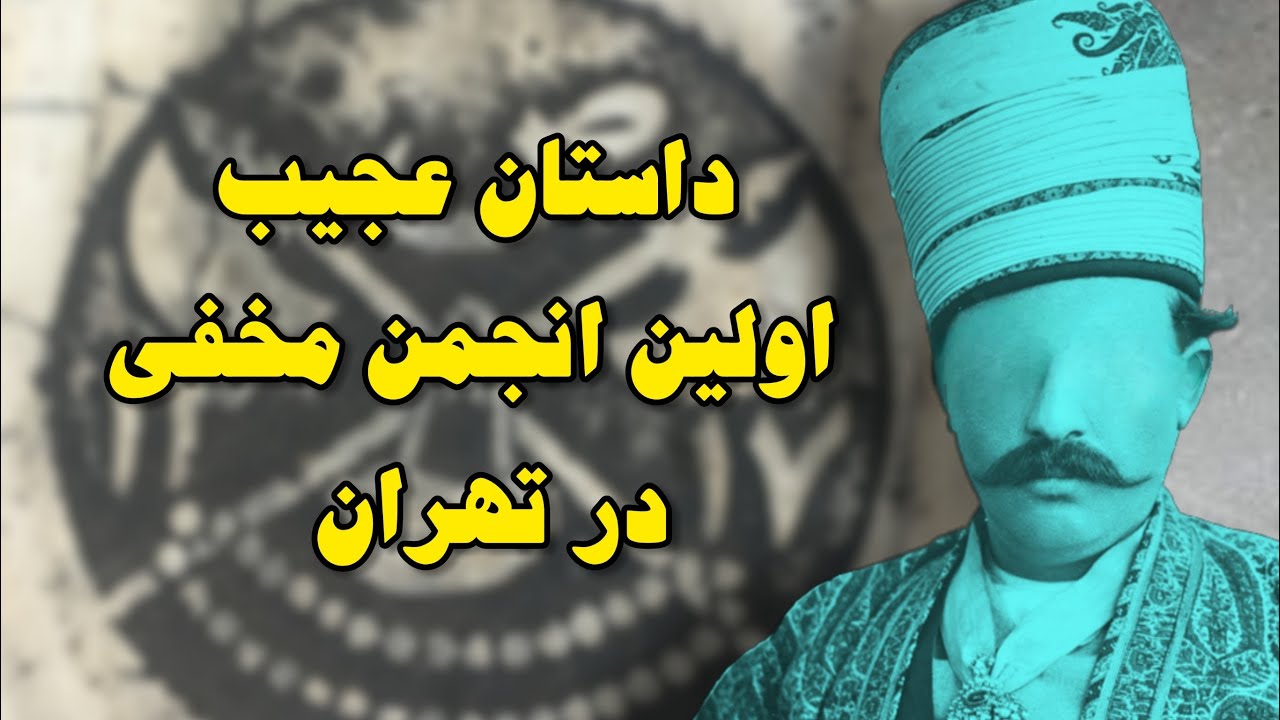 داستان و تاریخچه دو یار جدا افتاده در تهران: صفی علیشاه و ظهیرالدوله