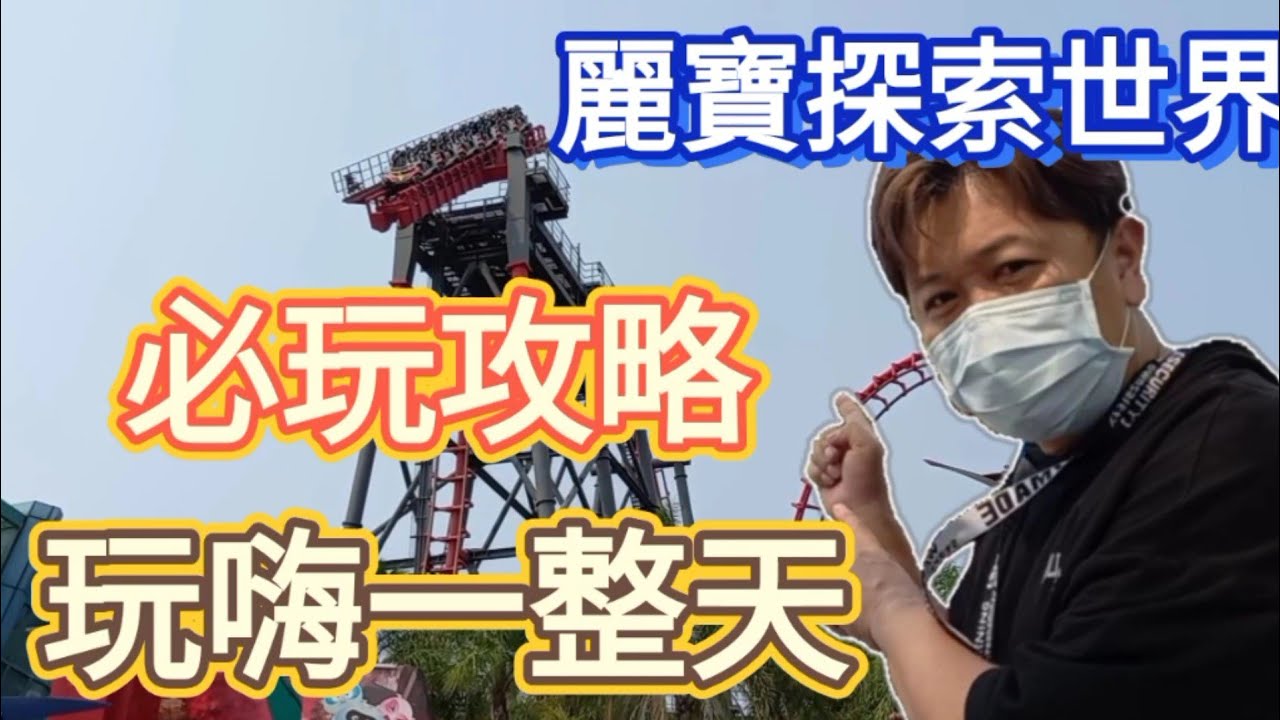 麗寶探索世界／你敢玩那些遊樂設施呢？