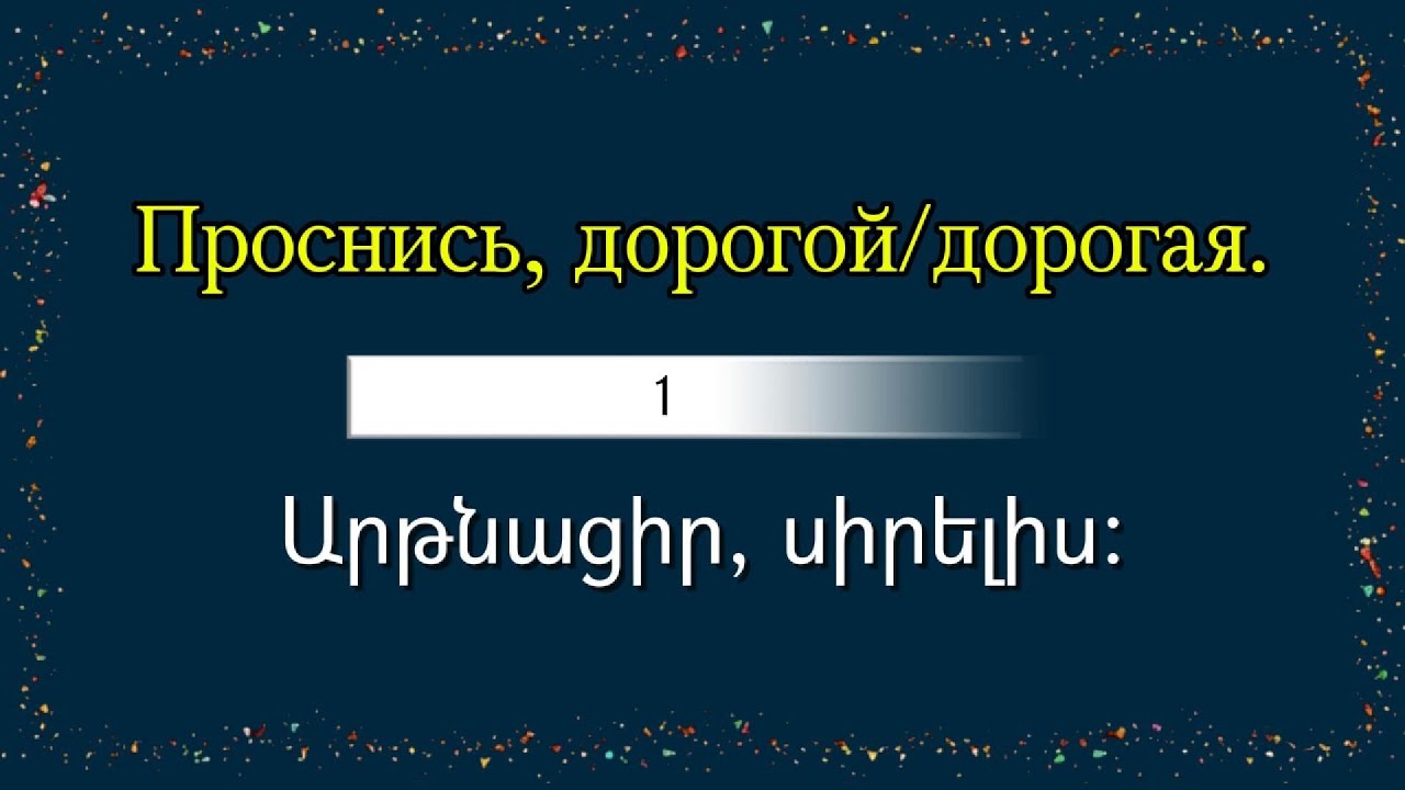 1. Армянский в действии по фразам | Учим 50 простых команд на тему «Утро» (Առավոտ)