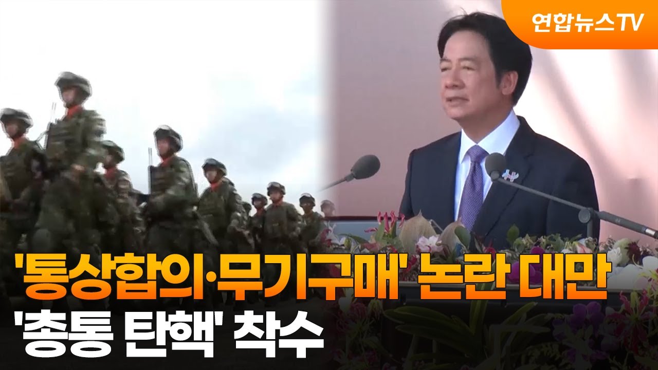 '통상합의·무기구매' 논란 대만…'총통 탄핵' 착수 / 연합뉴스TV (YonhapnewsTV)