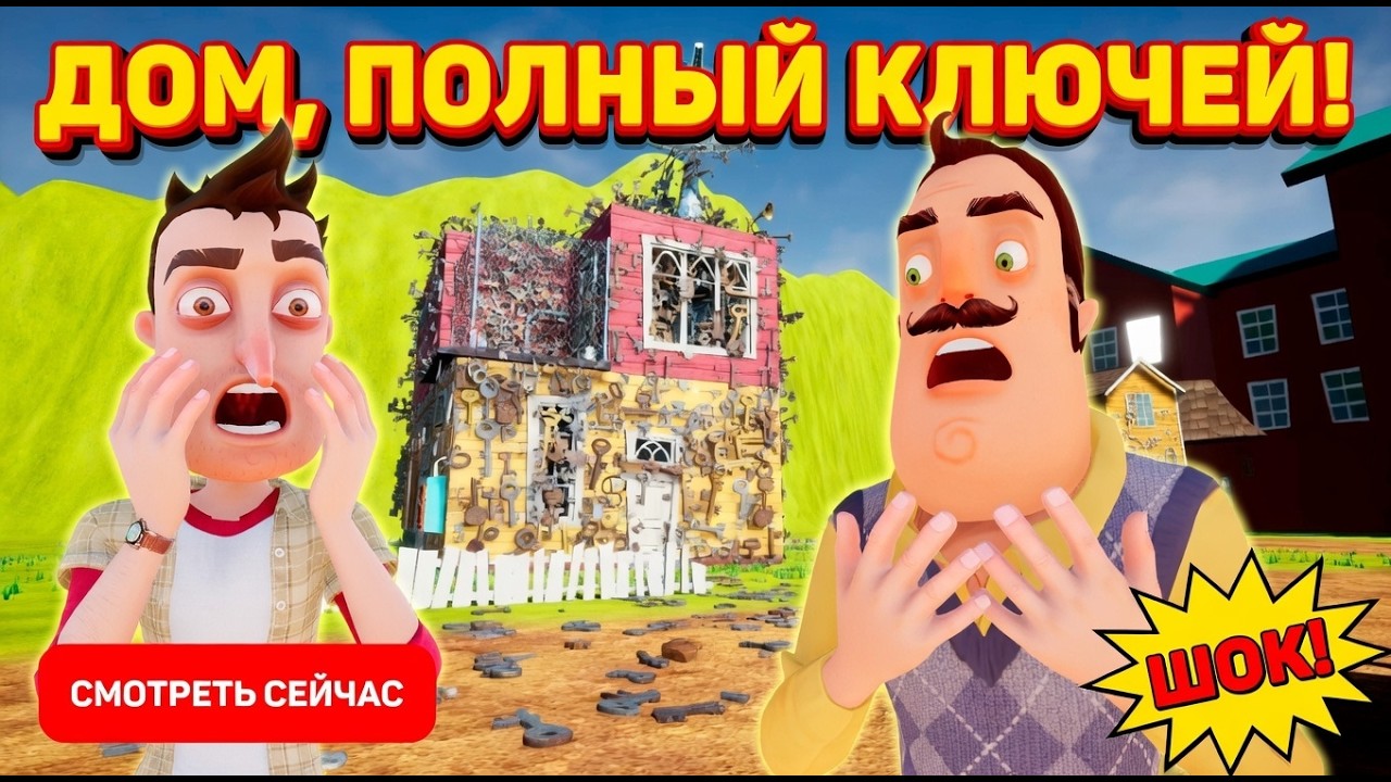 ШОУ ПРИВЕТ СОСЕД!ПОЛНЫЙ ДОМ КЛЮЧЕЙ!ИГРА HELLO NEIGHBOR MOD KIT ПРОХОЖДЕНИЕ МОДА Uncanny Neighbor!