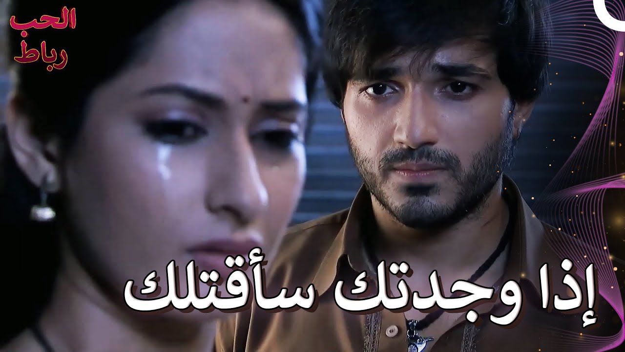 مطاردة الأخ بورفي | رباط الحب الحلقة 343