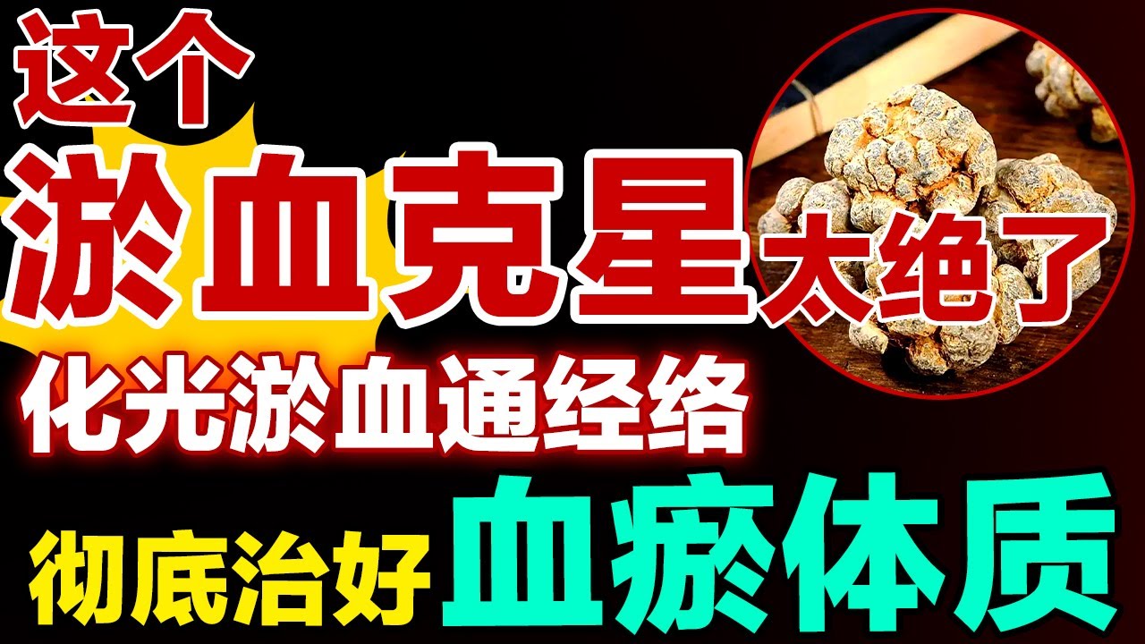 淤血才是百病之源，这个淤血克星太绝了，化光淤血通经络，手脚不麻气色好！彻底改善血瘀体质【健康大诊室】