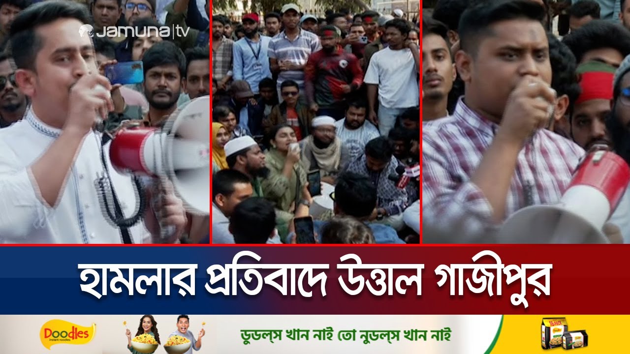 প্রতিবাদে উত্তাল গাজীপুর; অবরোধ-সমাবেশের পর অভিযানের সিদ্ধান্ত | Gazipur Violence | Jamuna TV