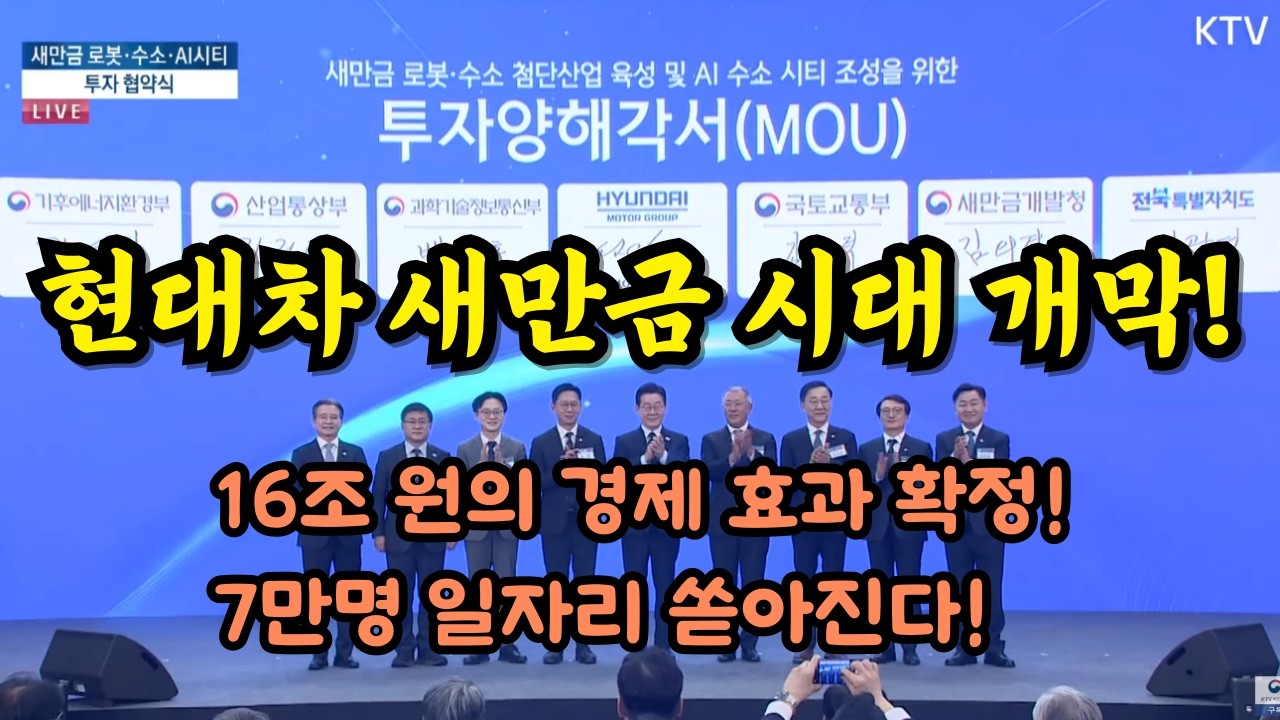 단 한 번의 서명으로 움직인 9조 원의 거대 투자, 현대차 새만금 시대 개막!