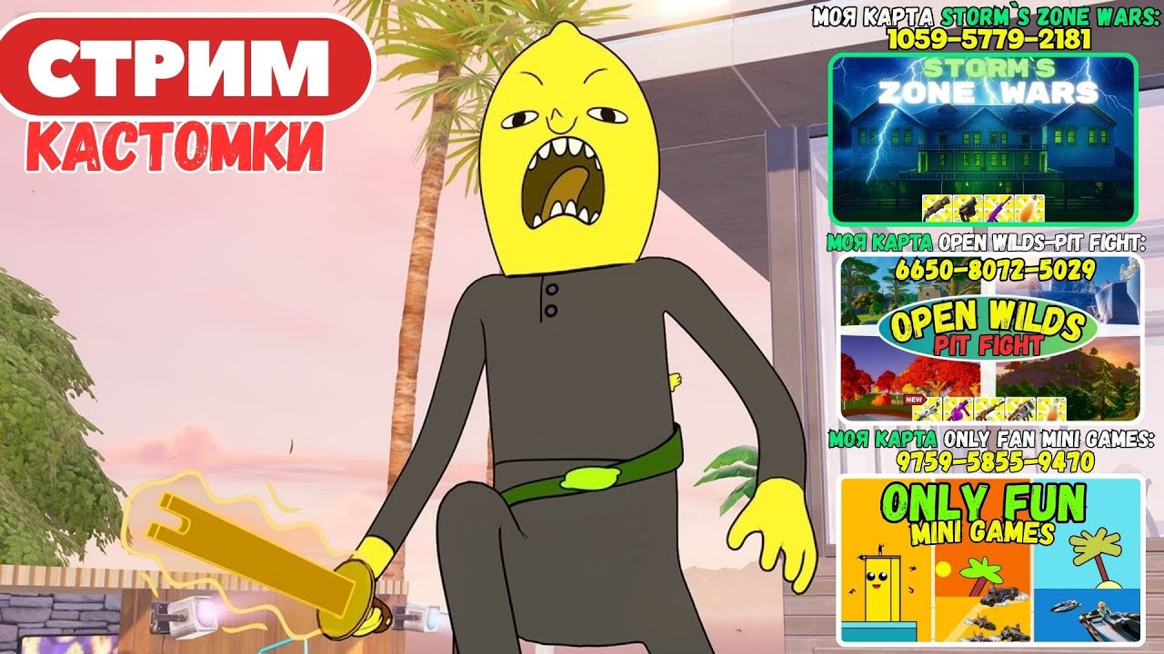 🔴Стрим Фортнайт! (Use code: stormik) Заходи на мои карты! Кастомки, паблик, творка! Фортнайт стрим!