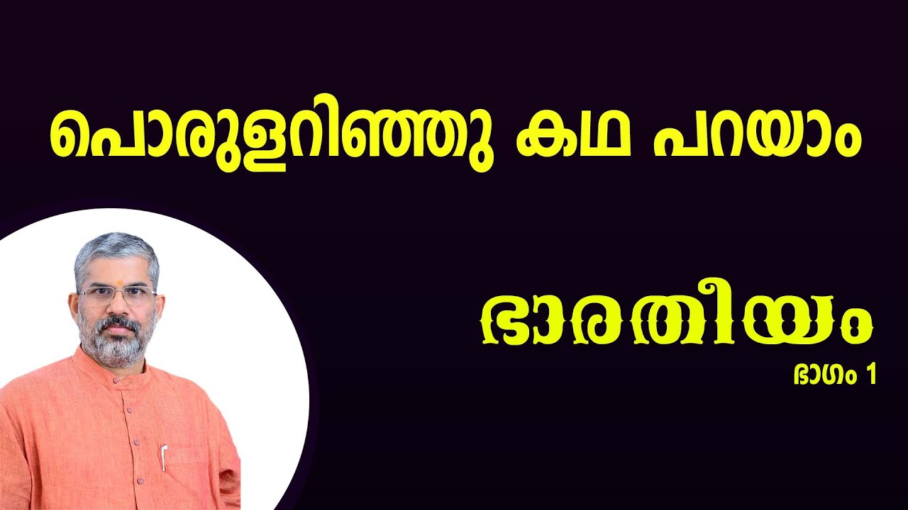 ഭാരതീയം | ഭാഗം 1 | സ്വാമി സന്ദീപാനന്ദ ഗിരി