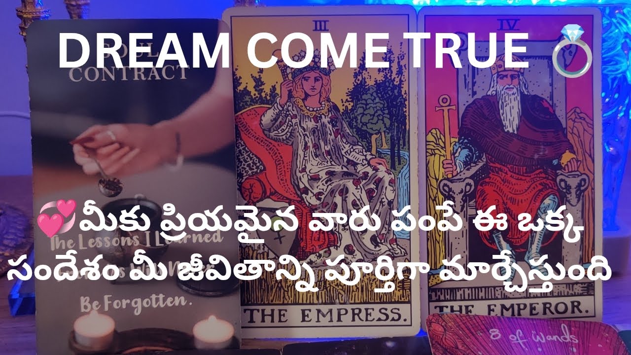 మీకు ప్రియమైన వారు పంపే ఈ ఒక్క సందేశం మీ జీవితాన్ని పూర్తిగా మార్చేస్తుంది Tarot reading❤️9948424222
