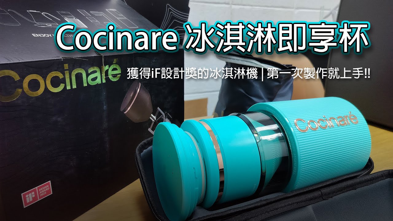 iF設計獎的diy自動冰淇淋機開箱、第一次做冰淇淋就上手! Cocinare KRUSH 隨行冰淇淋即享杯