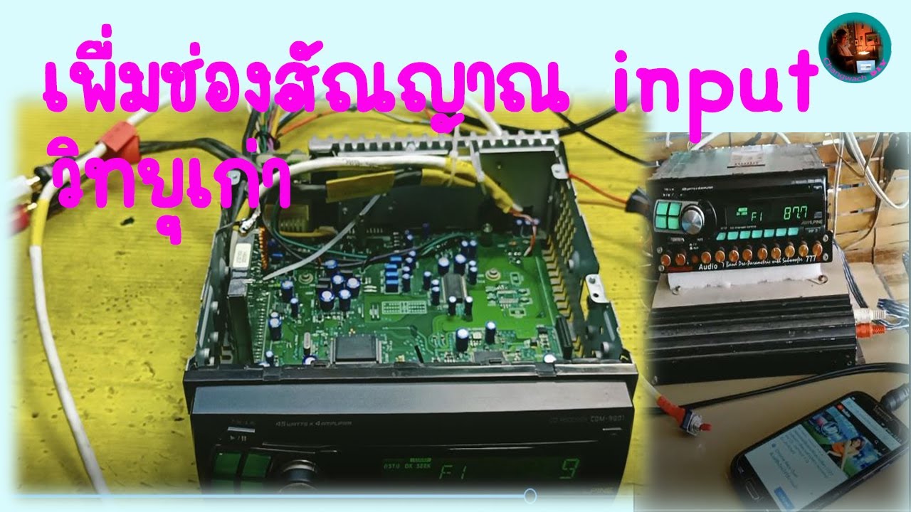 วิทยุเก่า เพื่มช่องสัณญาณ input  old radio add input channel
