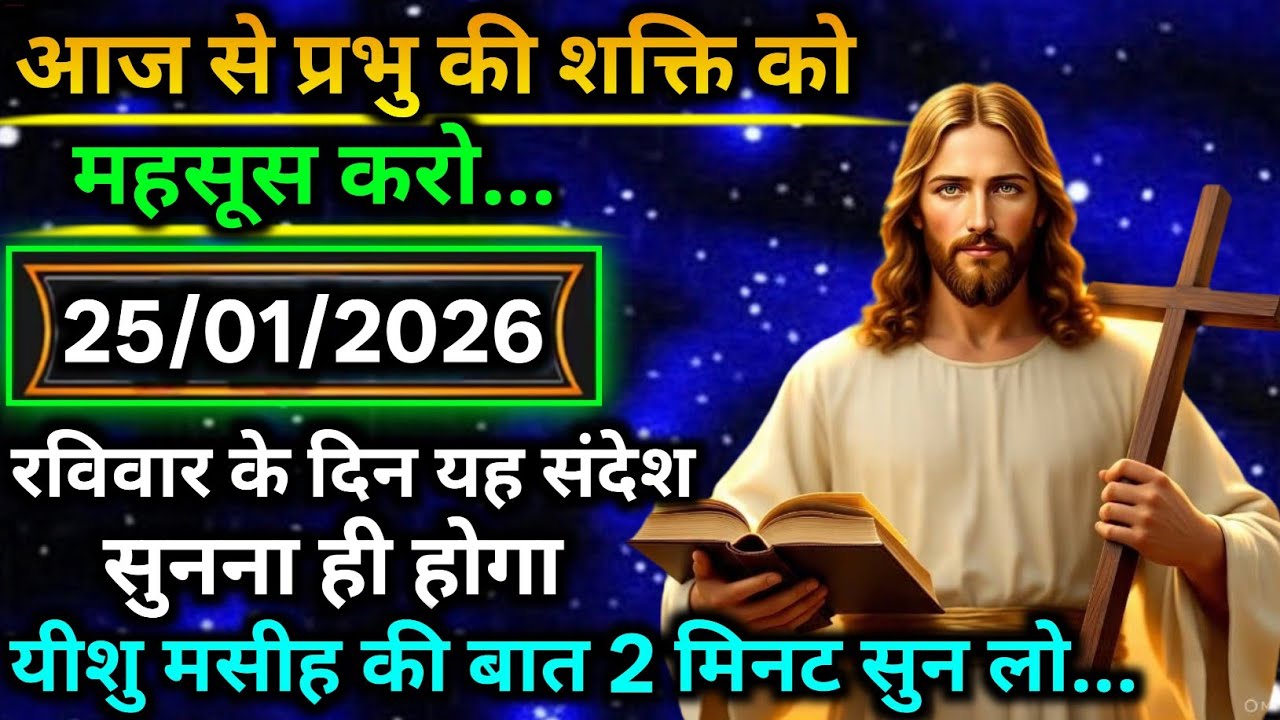 🔵 25 जनवरी मंगलवार 2025 का यीशु मसीह का सन्देश |जरूर सुने Universe Message|Jesus Message Today
