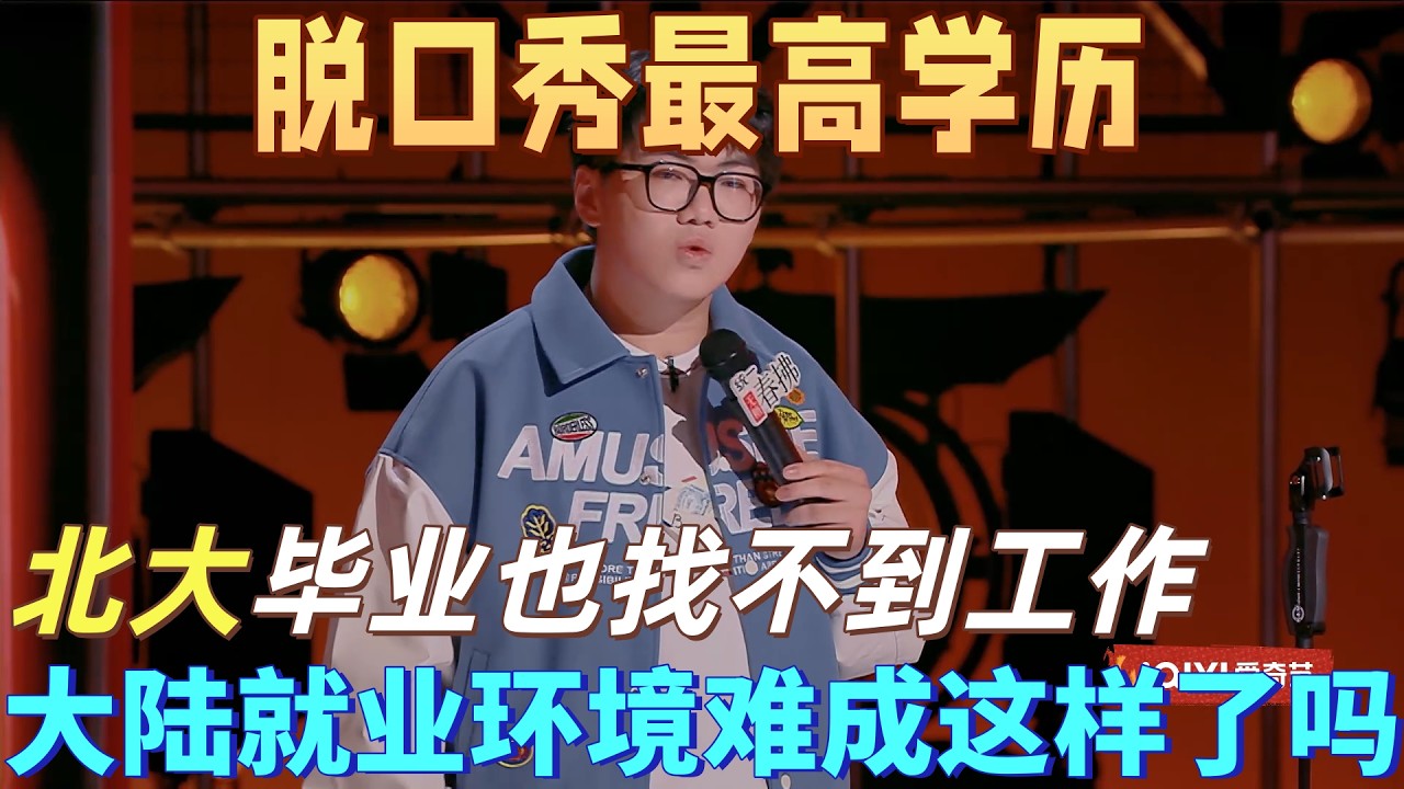 【喜剧之王单口季2】最高学历脱口秀！谢谢吐槽大陆就业太卷，北大毕业找不到工作，无奈转行讲脱口秀！#喜剧之王单口季 #喜剧 #搞笑