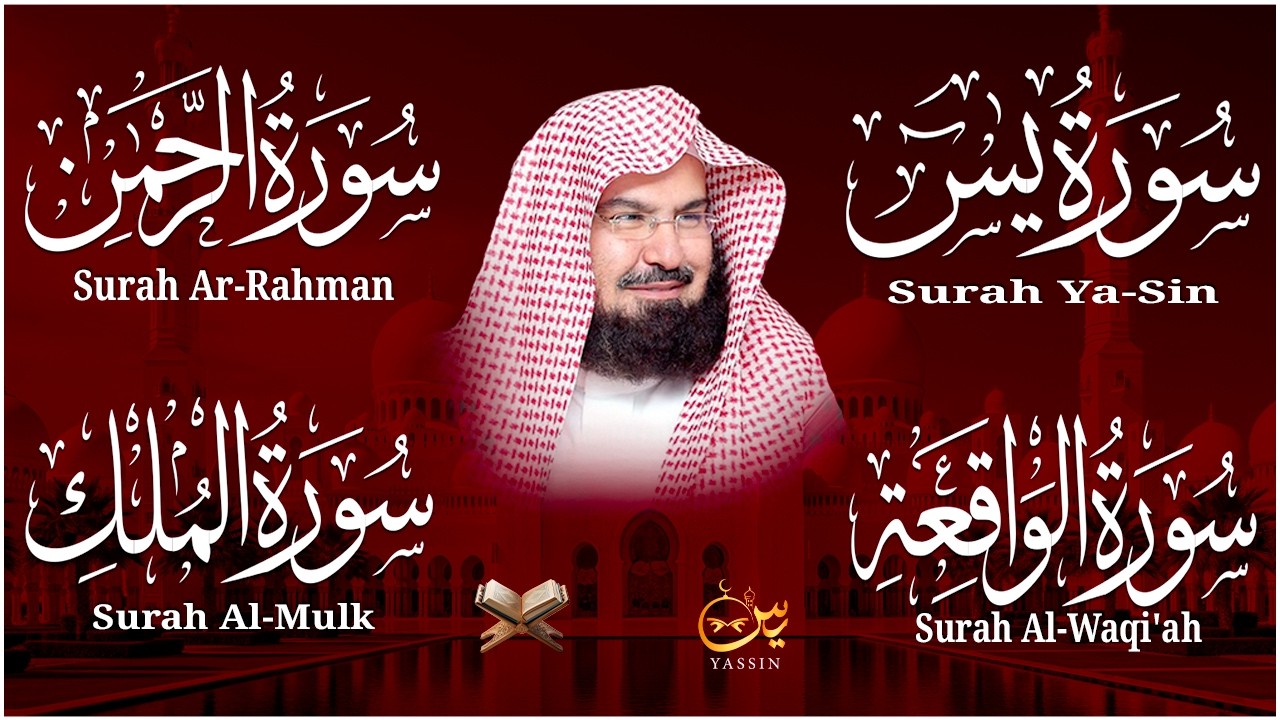عبد الرحمن السديس تلاوة عذبة تريح القلب سورة يس + الواقعة+ الرحمن + الملك لزيادة الرزق و البركة.