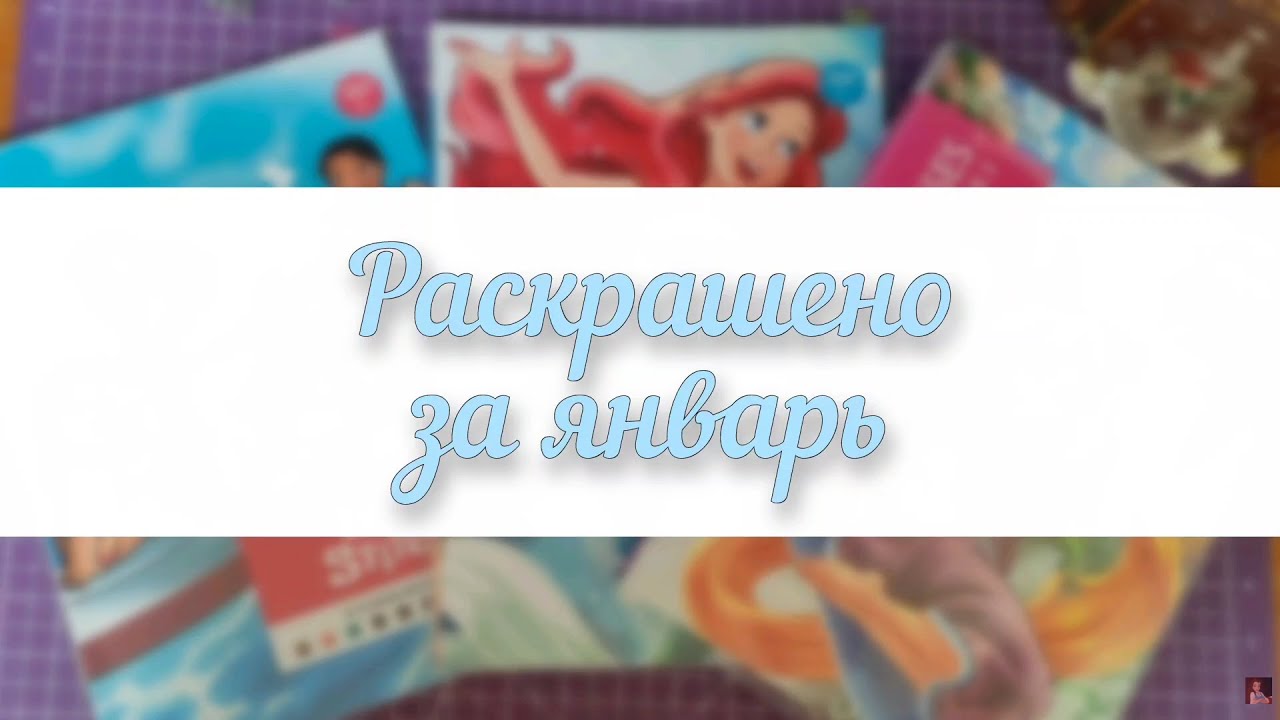 РАСКРАШЕНО ЗА МЕСЯЦ В РАСКРАСКАХ HACHETTE | ЯНВАРЬ 2026