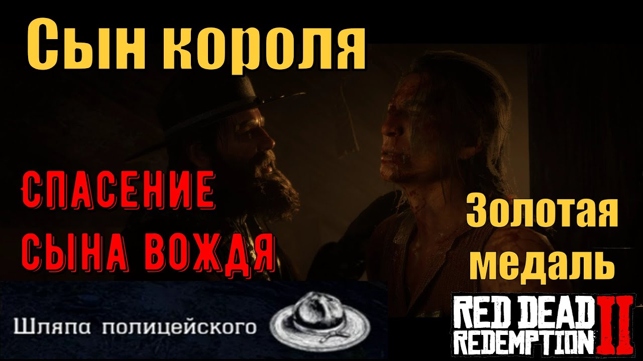 Сын короля - Спасение сына вождя индейцев на золото в Red Dead Redemption 2