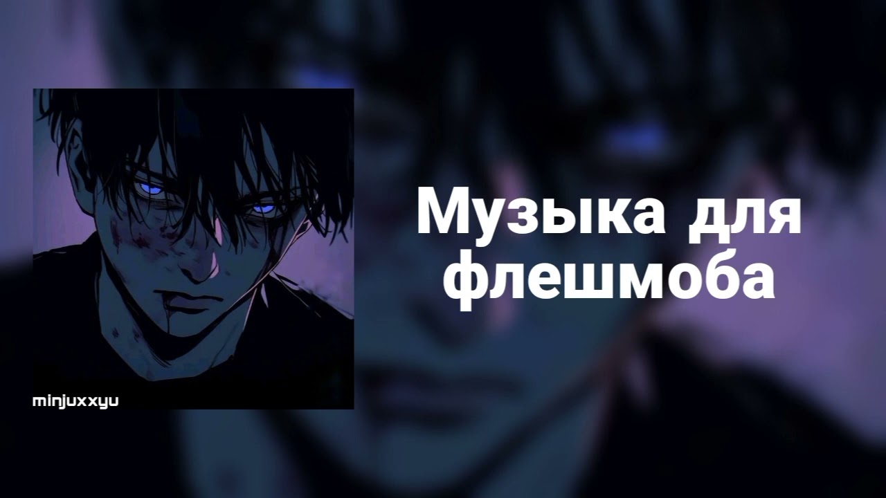 🌙Музыка для флешмоба🌙