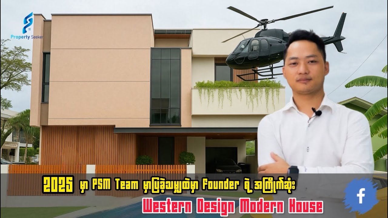 2025 မှာ PSM Team မှာပြခဲ့သမျှထဲမှာ Founder ရဲ့ အကြိုက်ဆုံး Western Design Modern House