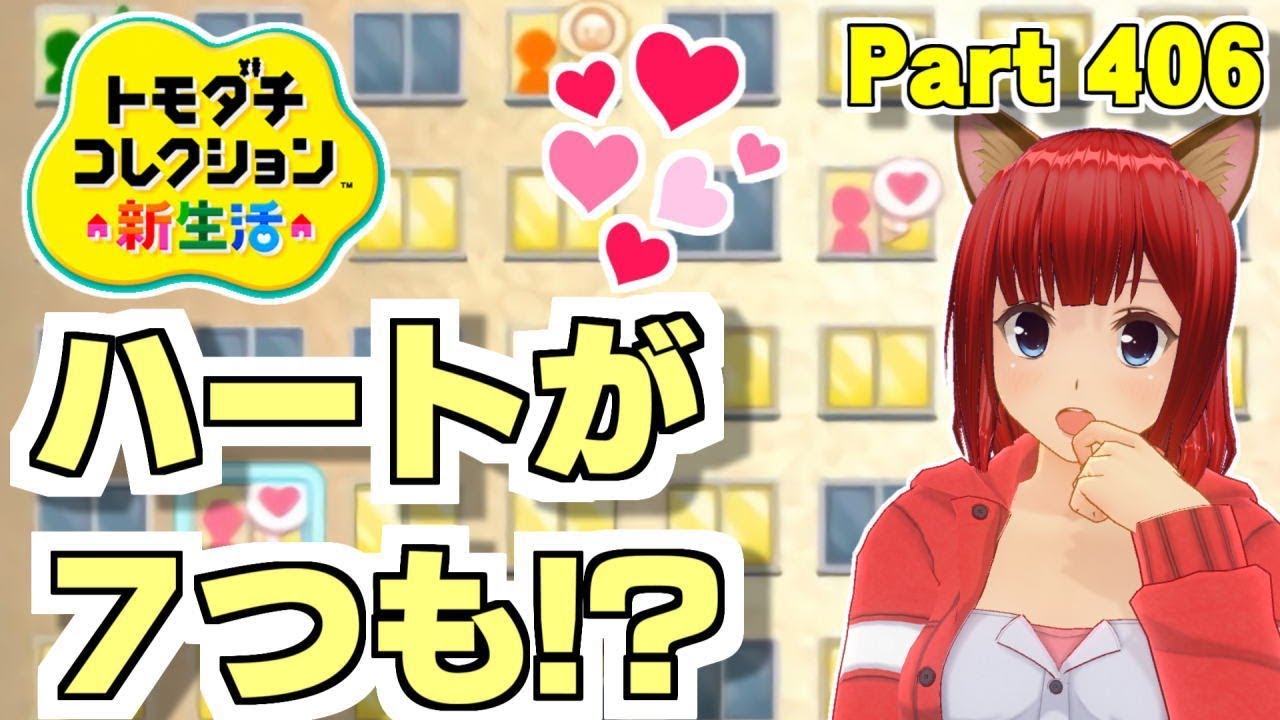 今回ハートが７つも⁉【3DS】トモダチコレクション新生活 　Part406【任天堂 nintendo】