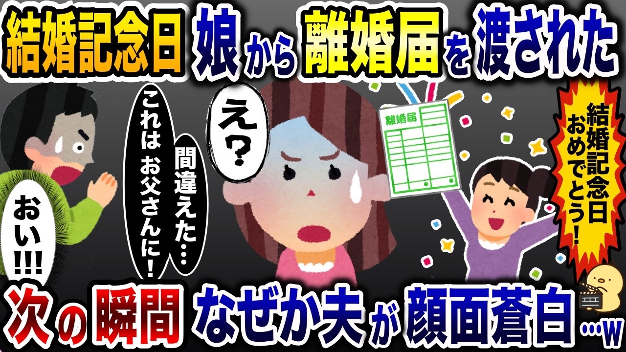 結婚記念日に離婚届を渡す娘「おめでとう！」→次の瞬間、なぜか夫が顔面蒼白に…【2ch修羅場スレ・ゆっくり解説】