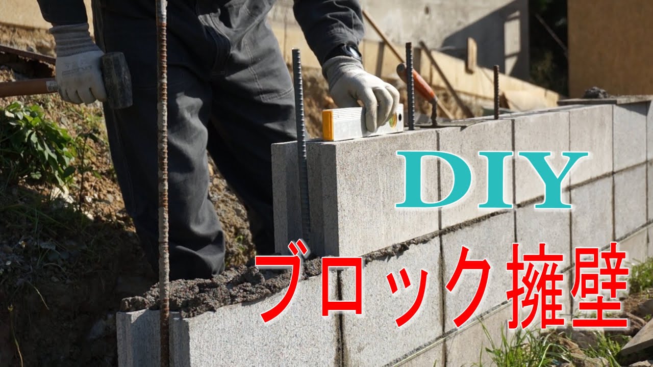 【DIY】素人でも簡単！ブロック擁壁を作る！！！