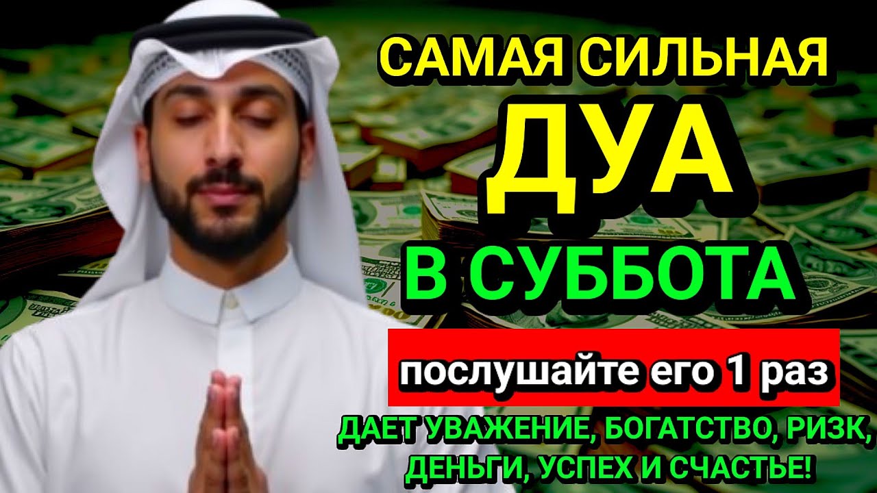 🤲💞САМАЯ СИЛЬНАЯ Дуа в субботу Все желания сбываются!#дуа 