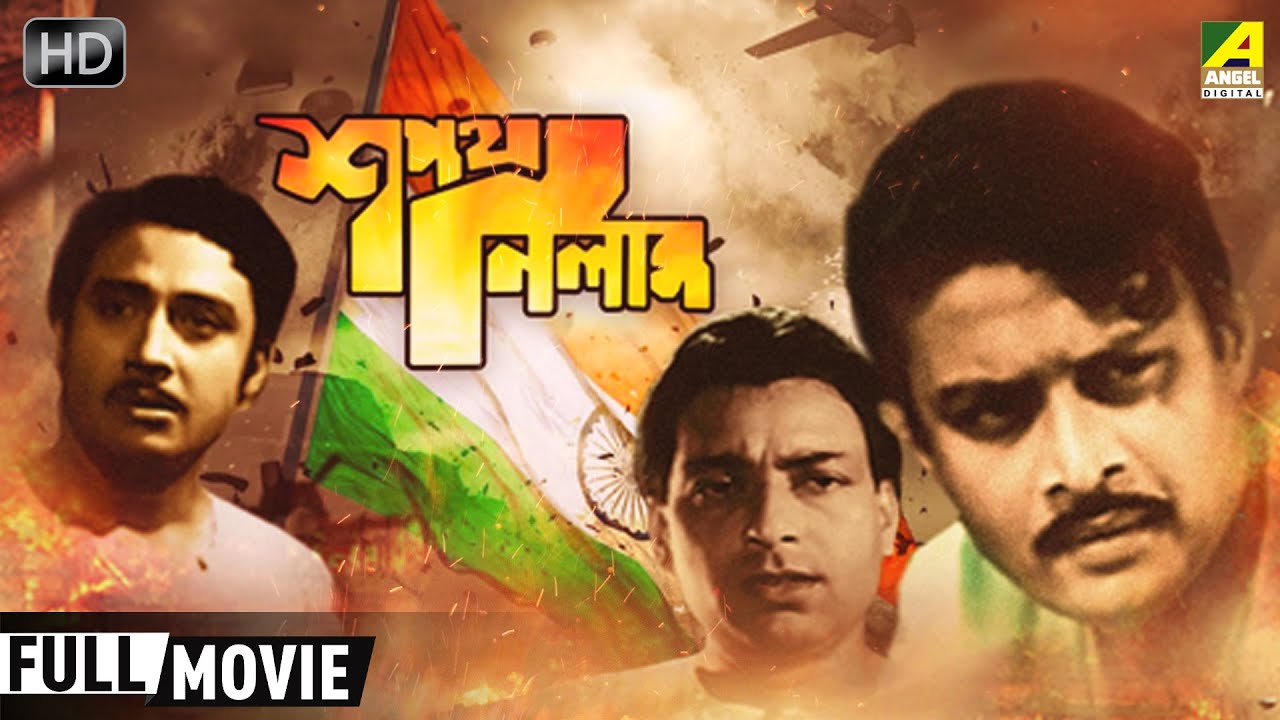 Sapath Nilam | শপথ নিলাম |  Patriotic Movie | Full HD | Shubhendu, Dilip Roy,  Samit Bhanja