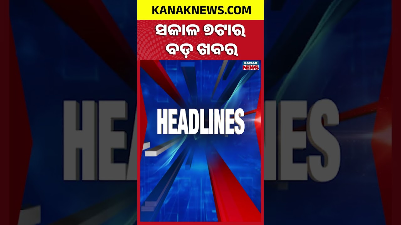 ବର୍ତ୍ତମାନର ବଡ଼ ଖବର | Top Headlines | Breaking News| War Update | Kanak News Shorts