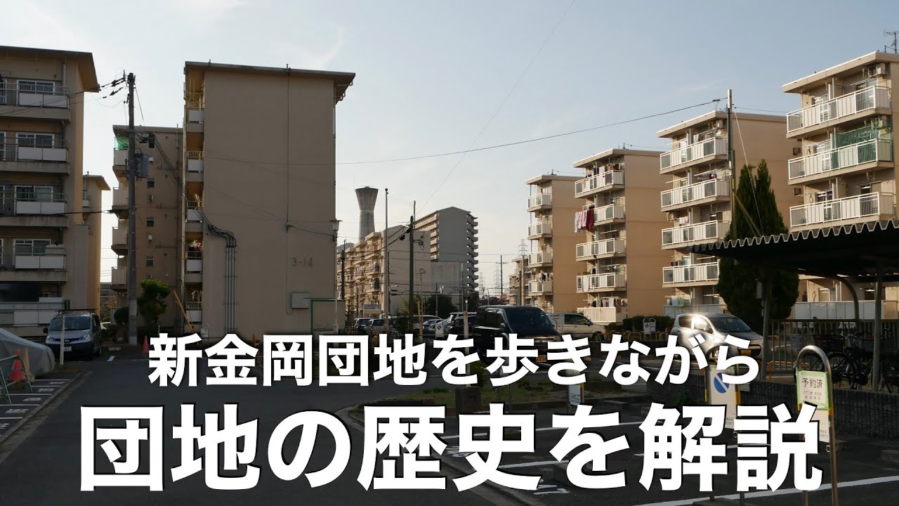 [団地の旅]日本人の生活を変えた団地の歴史・新金岡団地を歩きながら解説