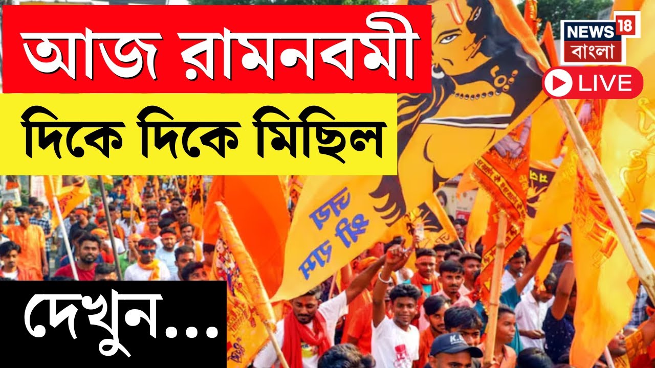 LIVE | Ram Navami 2025 | আজ রামনবমী, দিকে দিকে মিছিল, দেখুন... | Bangla News